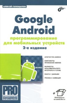 Google Android. Программирование для мобильных устройств