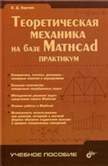 Теоретическая механика на базе Mathcad: Практикум: Учеб. пособие для студентов вузов, обучающихся по машиностроительным спец