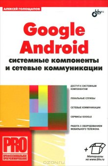 Google Android: системные компоненты и сетевые коммуникации