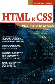 HTML и CSS на примерах