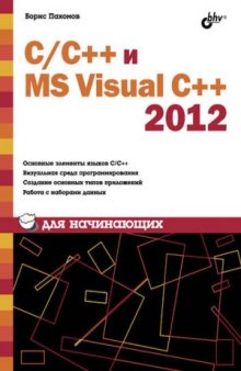 СС++ и MS Visual C++ 2012 для начинающих