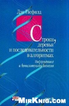 Строки, деревья и последовательности в алгоритмах