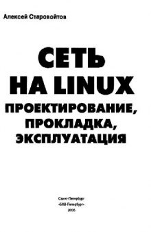 Сеть на Linux: проектирование, прокладка, эксплуатация