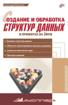 Создание и обработка структур данных в примерах на Java