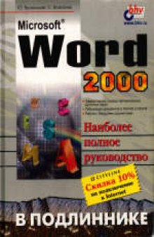 Microsoft Word 2000. Наиболее полное руководство