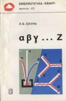 α β γ ... z. Элементарное введение в физику элементарных частиц