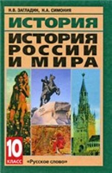 История России и мира с древнейших времен до конца XIX века. Учебник для 10 класса