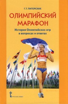 Олимпийский марафон. История Олимпийских игр в вопросах и ответах