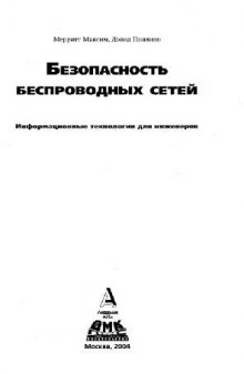 Безопасность беспроводных сетей: идентификация угроз, присущих беспроводным системам. разраб. и внедрение пл. мобил. безопасности, защита от нападения хакеров. безопас. доступ к корпоратив. прил. через беспровод. устройства. основ. тенденции мировых рынков беспроводной передачи голоса и данных