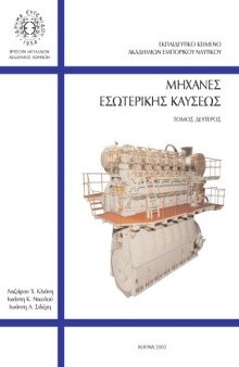 Μηχανές εσωτερικής καύσεως, Τόμος δεύτερος - Εκπαιδευτικό κείμενο Ακαδημιών Εμπορικού Ναυτικού