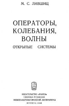 Операторы, колебания, волны (Открытые системы)