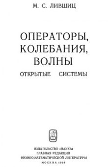 Операторы, колебания, волны (Открытые системы)