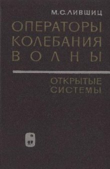 Операторы, колебания, волны. Открытые системы