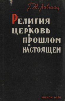 Религия и церковь в прошлом и настоящем