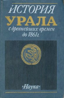 История Урала с древнейших времен до 1861 г
