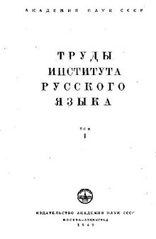 Этимологический словарь русского языка Т-Я