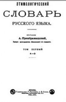 Этимологический словарь русского языка. (А-О)