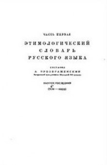 Этимологический словарь русского языка. (Т-Я)