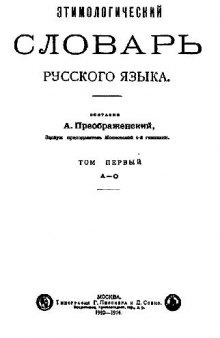 Этимологический словарь русского языка., - Типография Лисснера и Совко (1914) А-О