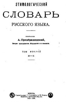 Этимологический словарь русского языка., - Типография Лисснера и Совко (1914) П-С