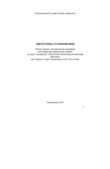 Биотехника размножения: Рабочая тетрадь с методическими указаниями для лабораторно-практических занятий