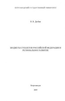 Бюджеты субъектов Российской Федерации и региональное развитие