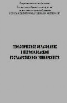 Геологическое образование в Петрозаводском государственном университете