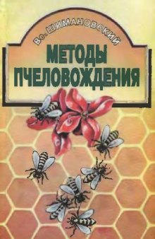 Методы пчеловождения