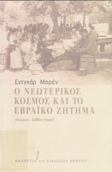 Ο ΝΕΩΤΕΡΙΚΟΣ ΚΟΣΜΟΣ ΚΑΙ ΤΟ ΕΒΡΑΙΚΟ ΖΗΤΗΜΑ