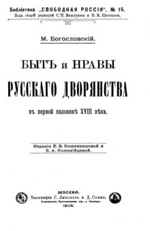 Быт и нравы русского дворянства в первой половине XVIII века
