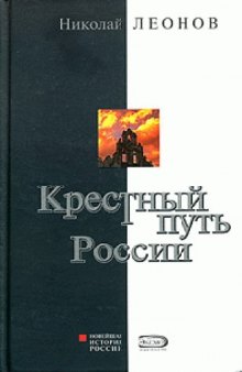 Крестный путь России. 1991 - 2000