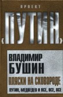 Пляски на сковороде: Путин, Медведев и все, все, все. Массово-политическое издание