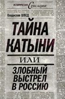 Тайна Катыни, или Злобный выстрел в Россию