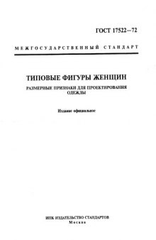 ГОСТ 17522-17 Типовые фигуры женщин. Размерные признаки для проектирования одежды