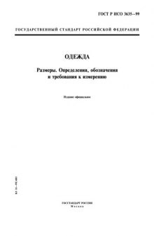 ГОСТ Р ИСО 3635-99 Одежда. Размеры. Определения, обозначения и требования к измерению