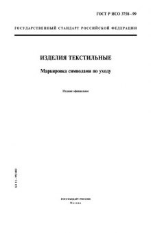 ГОСТ Р ИСО 3758-99 Изделия текстильные. Маркировка символами по уходу