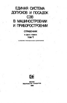 Единая система допусков и посадок СЭВ в машиностроении и приборостроении. Справочник. В двух томах