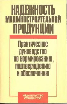 Надежность машиностроительной продукции