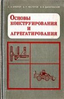 Основы конструирования и агрегатирования