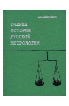 Очерки истории русской метрологии. XI начало XX века