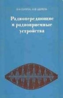 Радиопередающие и радиоприемные устройства