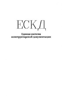 Сборник стандартов ЕСКД