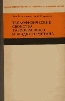 Теплофизические свойства газообразного и жидкого метана