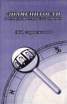 Знаменитости в каждом градусе зодиака. 360 гороскопов