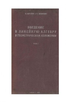 Введение в линейную алгебру в аналитическом изложении