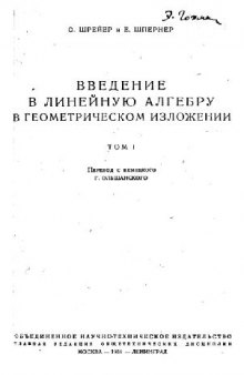 Введение в линейную алгебру в геометрическом изложении