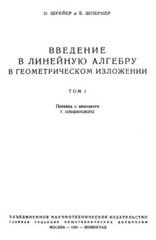 Введение в линейную алгебру в геометрическом изложении.