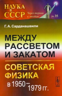 Mezhdu rassvetom i zakatom. Sovetskaya fizika 1950-1979