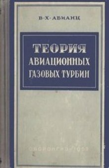 Теория авиационных газовых турбин