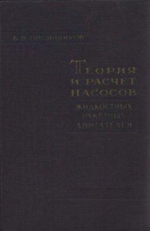 Теория и расчет насосов жидкостных ракетных двигателей